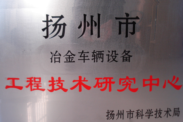 工(gong)程技術(shu)研究中(zhōng)心